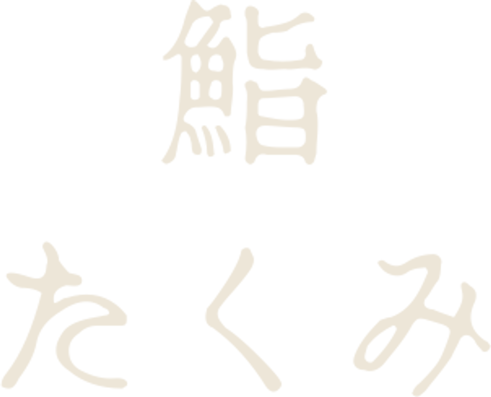 鮨たくみ